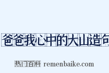 爸爸我心中的大山造句是什么意思的图片